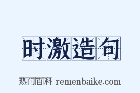 时激造句是什么意思的图片